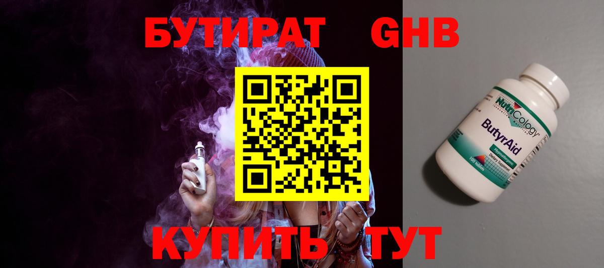 БУТИРАТ оксибутират Учалы